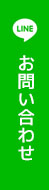 LINEお問い合わせ
